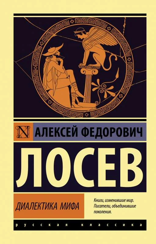 Обложка книги «Диалектика мифа»