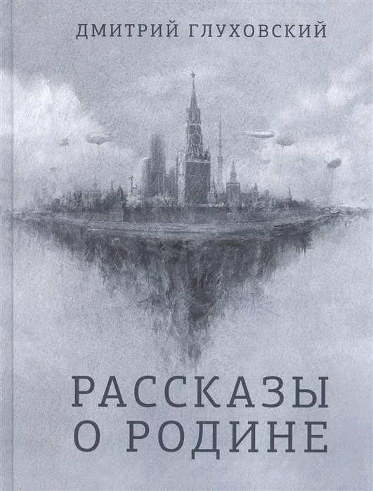 Обложка книги «Рассказы о Родине»