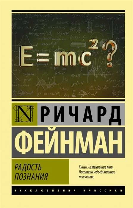 Обложка книги «Радость познания»