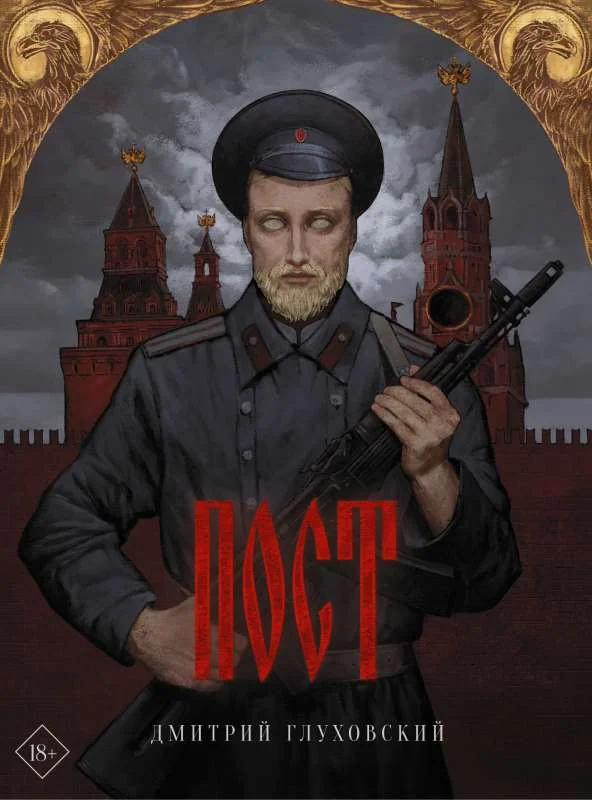 Обложка книги «Пост»