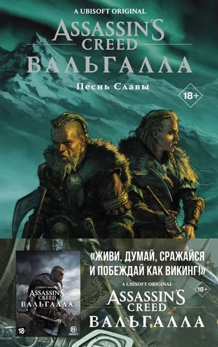 Обложка книги «Assassin’s Creed. Вальгалла. Песнь Славы»