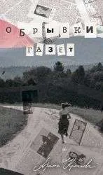 Обложка книги «Обрывки газет»