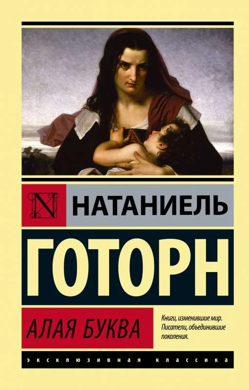 Обложка книги «Алая буква (новый перевод)»