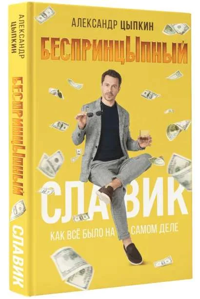 Обложка книги «БеспринцЫпный Славик. Как все было на самом деле»
