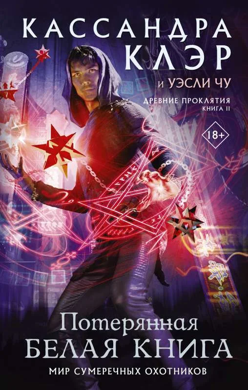 Обложка книги «Древние проклятия. Том 2. Потерянная Белая книга»