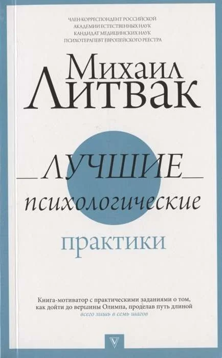 Обложка книги «Лучшие психологические практики»