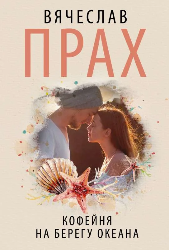Обложка книги «Кофейня на берегу океана»