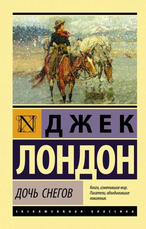 Обложка книги «Дочь снегов»
