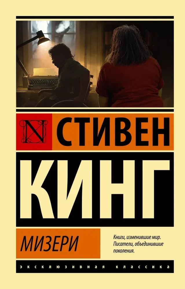 Обложка книги «Мизери»