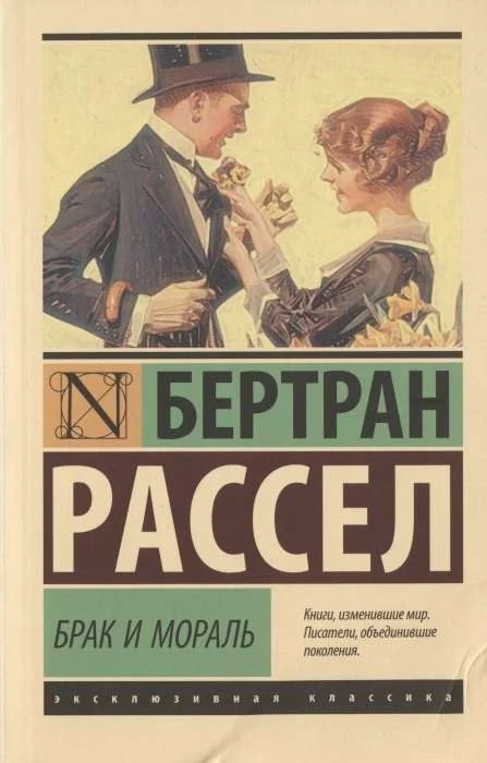 Обложка книги «Брак и мораль (новый перевод)»