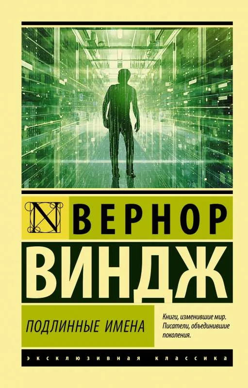 Обложка книги «Подлинные имена и выход за пределы киберпространства»