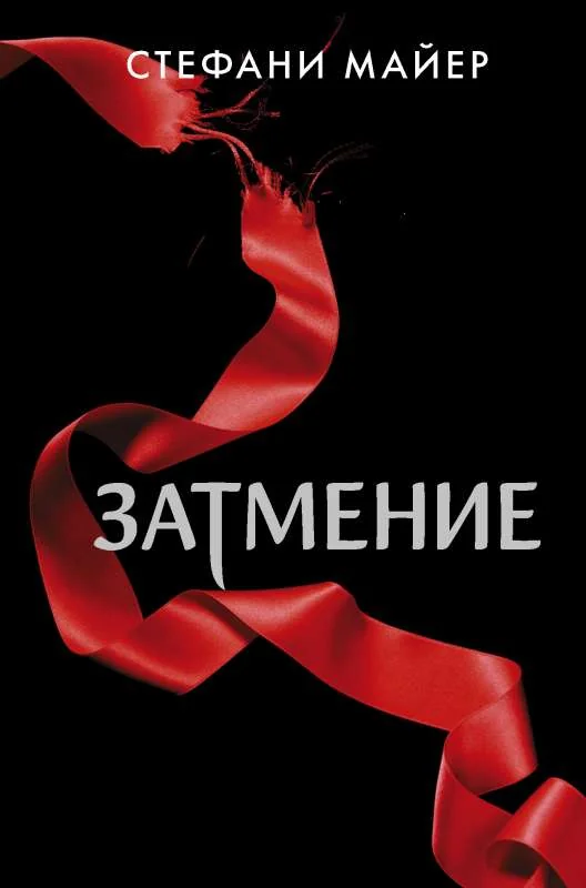 Обложка книги «Затмение (Стефани Майер)»