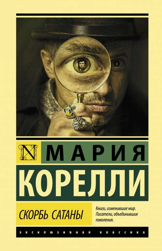 Обложка книги «Скорбь Сатаны. Мария Корелли»
