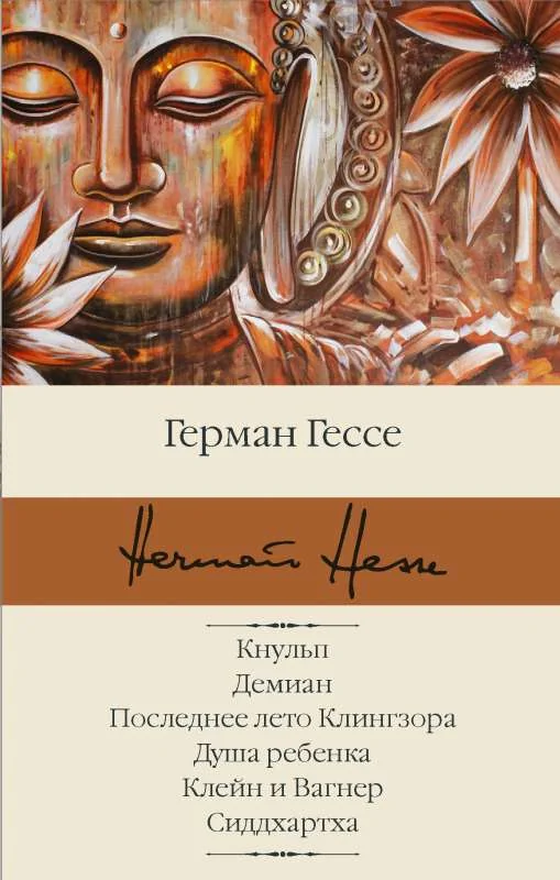 Обложка книги «Кнульп. Демиан. Последнее лето Клингзора. Душа ребенка. Клейн и Вагнер. Сиддхартха»