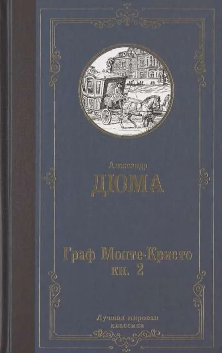 Обложка книги «Граф Монте-Кристо. В 2 кн. Кн. 2»