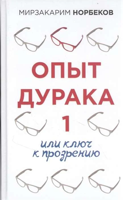 Обложка книги «Опыт дурака 1, или Ключ к прозрению»