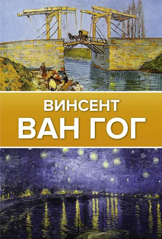 Обложка книги «Винсент ван Гог»