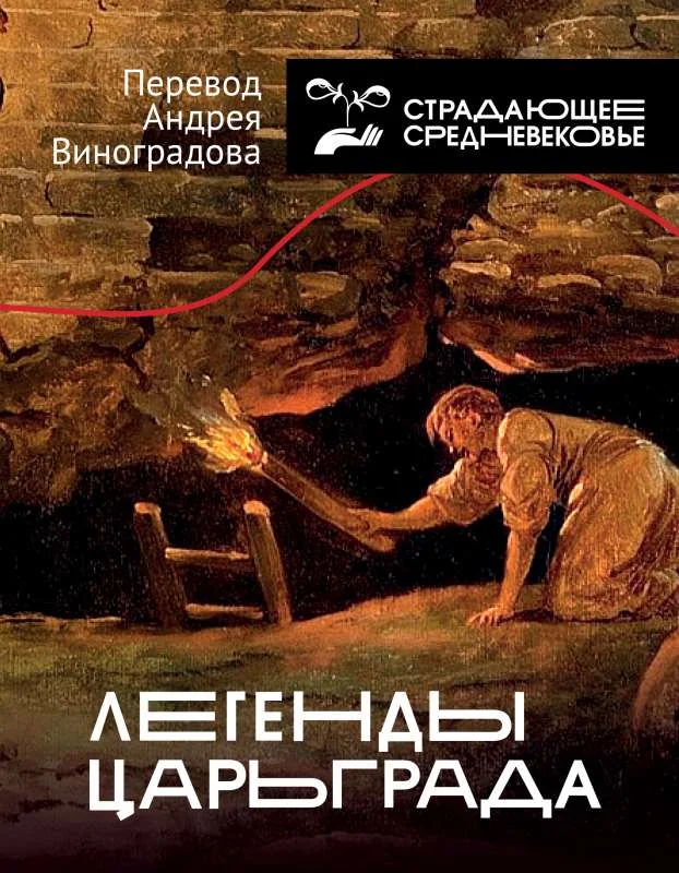 Обложка книги «Легенды Царьграда»