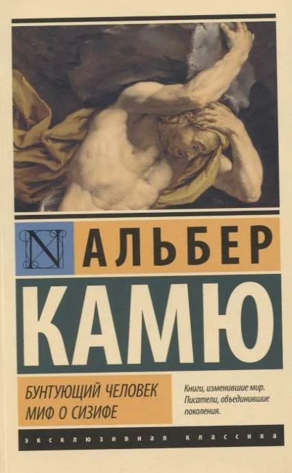 Обложка книги «Бунтующий человек. Миф о Сизифе»