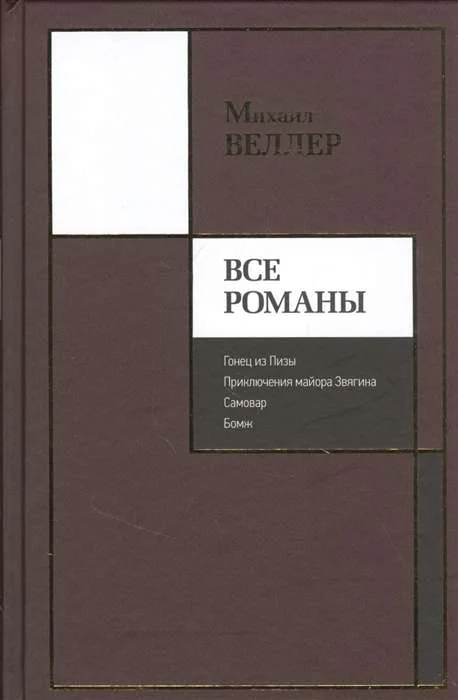 Обложка книги «Все романы: Гонец из Пизы. Приключения майораЗвягина. Самовар. Бомж»