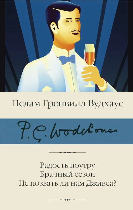 Обложка книги «Радость поутру. Брачный сезон. Не позвать ли нам Дживса?»