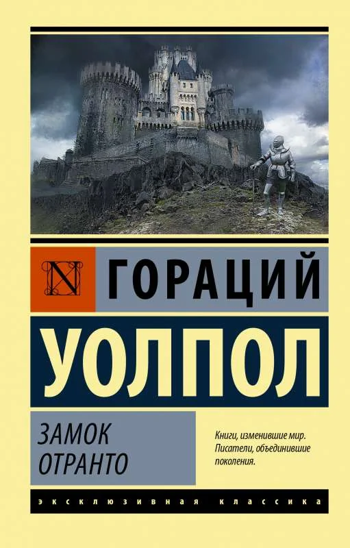 Обложка книги «Замок Отранто»