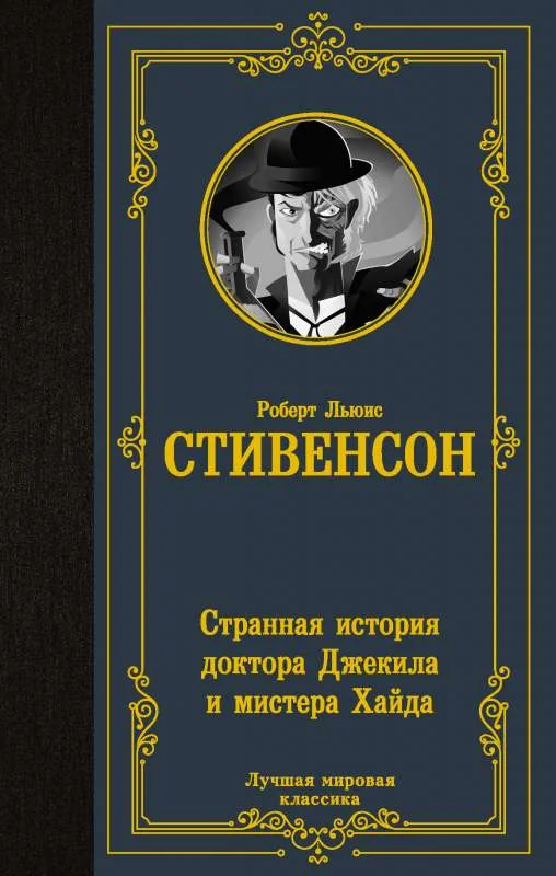 Обложка книги «Странная история доктора Джекила и мистера Хайда»
