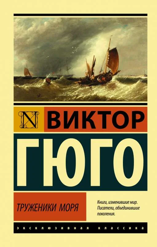Обложка книги «Труженики моря»