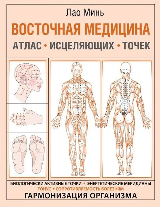 Обложка книги «Восточная медицина. Атлас исцеляющих точек»