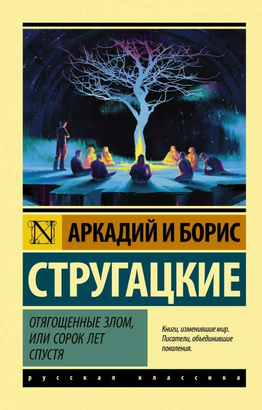 Обложка книги «Отягощенные злом, или Сорок лет спустя»