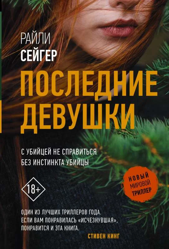 Обложка книги «Последние Девушки»