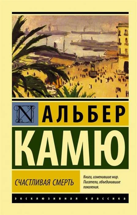 Обложка книги «Счастливая смерть»