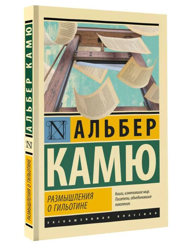 Обложка книги «Размышления о гильотине»