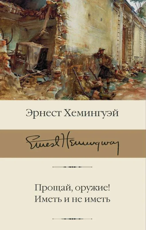 Обложка книги «Э Хемингуэй Прощай оружие Иметь и не иметь»