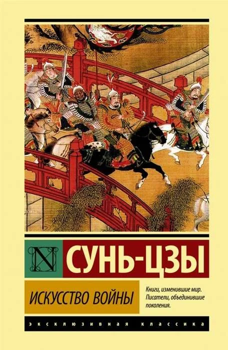 Обложка книги «Искусство войны»