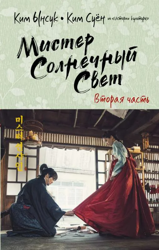 Обложка книги «Мистер Солнечный Свет. Вторая часть. Ким Ынсук, Ким Суён»