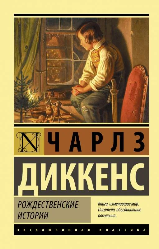Обложка книги «Рождественские истории»