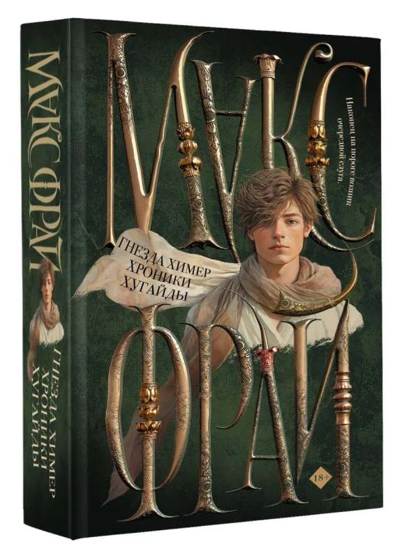 Обложка книги «Гнезда химер. Хроники Хугайды»