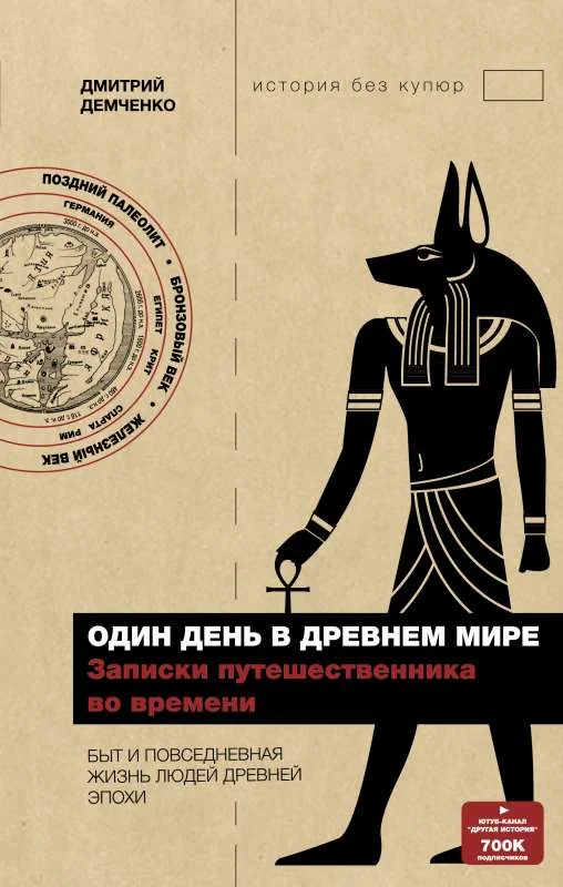Обложка книги «Один день в Древнем мире. Записки путешественника во времени»