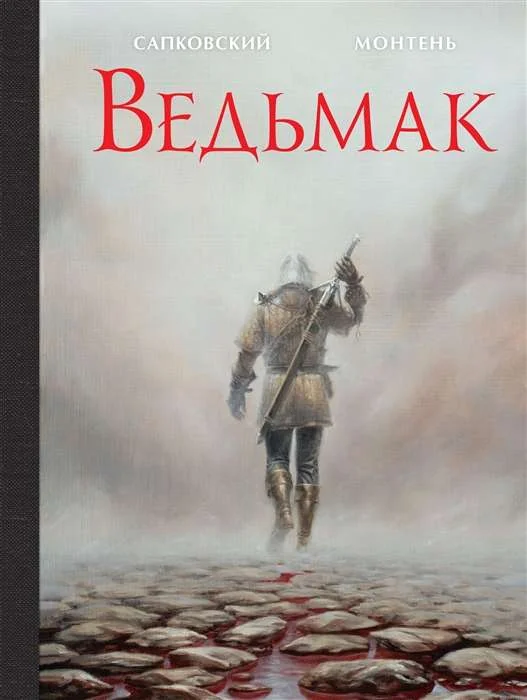 Обложка книги «Ведьмак. Иллюстированное подарочное издание»