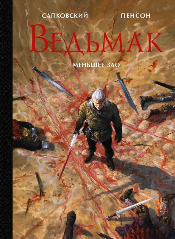 Обложка книги «Меньшее зло. Цикл "Ведьмак". Иллюстрированное подарочное издание»