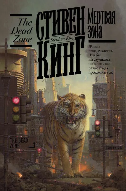 Обложка книги «Мертвая зона»