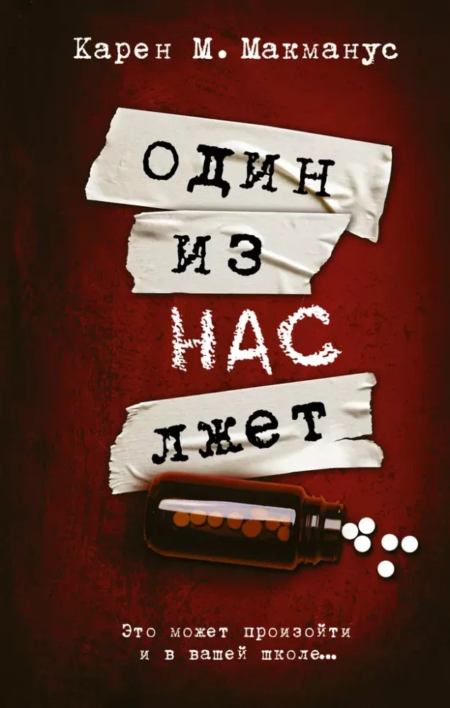 Обложка книги «Один из нас лжёт»