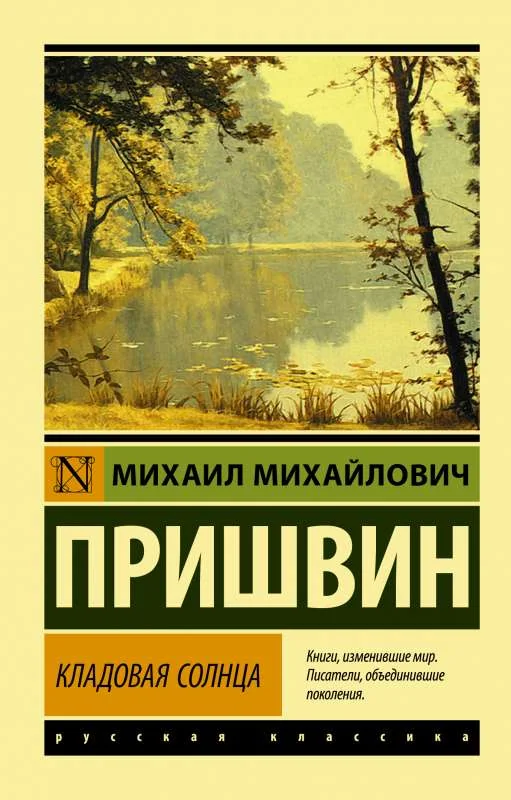 Обложка книги «Кладовая солнца»