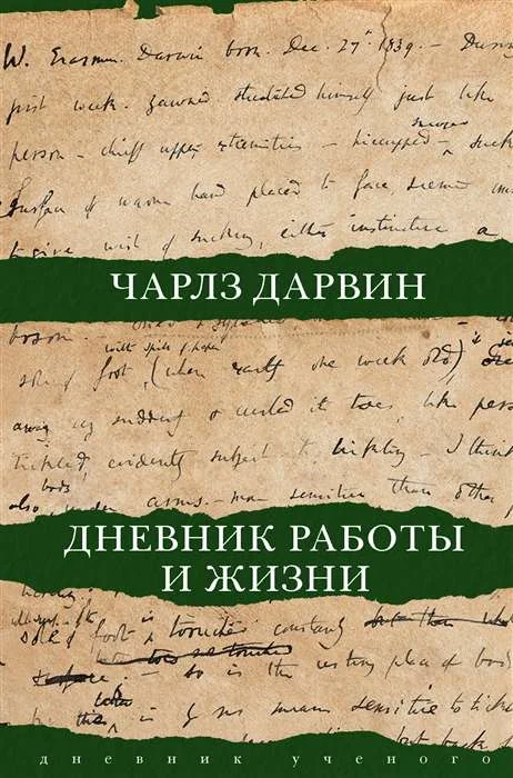Обложка книги «Дневник работы и жизни»