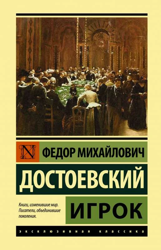 Обложка книги «Игрок»