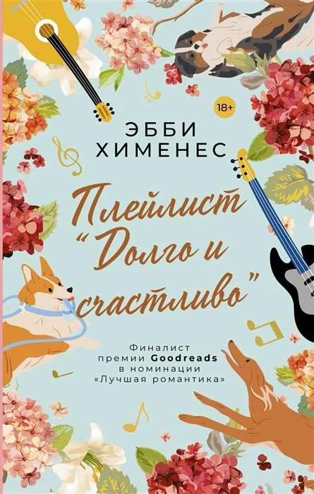 Обложка книги «Плейлист Долго и счастливо»