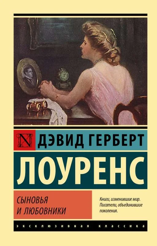 Обложка книги «Сыновья и любовники»