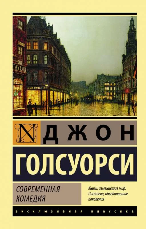 Обложка книги «Эксклюзивная классика: Современная комедия»