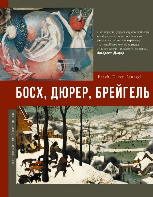 Обложка книги «Босх, Дюрер, Брейгель»